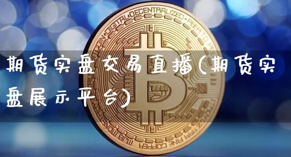 期货实盘交易直播(期货实盘展示平台)_https://www.jianghaiboli.com_原油期货_第1张