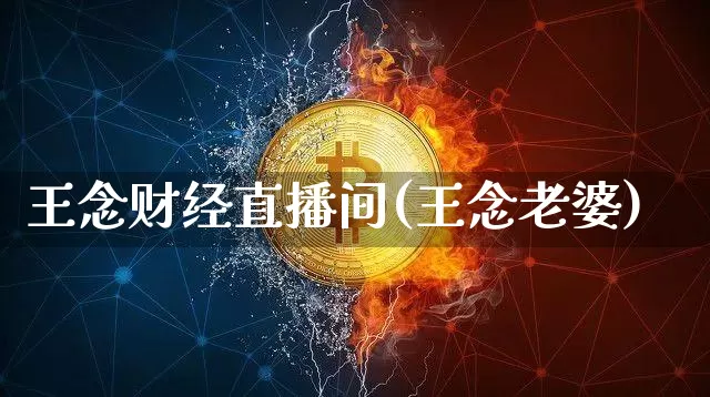 王念财经直播间(王念老婆)_https://www.jianghaiboli.com_外盘期货_第1张