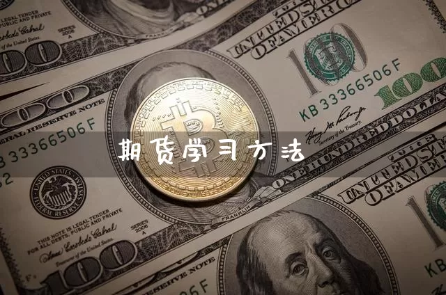 期货学习方法_https://www.jianghaiboli.com_外盘期货_第1张