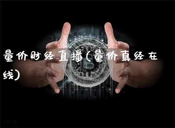 量价财经直播(量价真经在线)_https://www.jianghaiboli.com_外盘期货_第1张