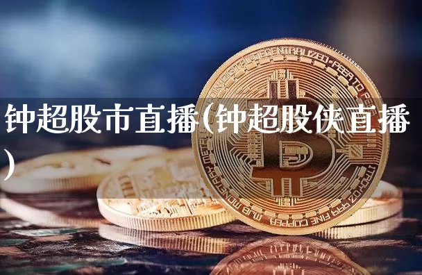 钟超股市直播(钟超股侠直播)_https://www.jianghaiboli.com_期货_第1张