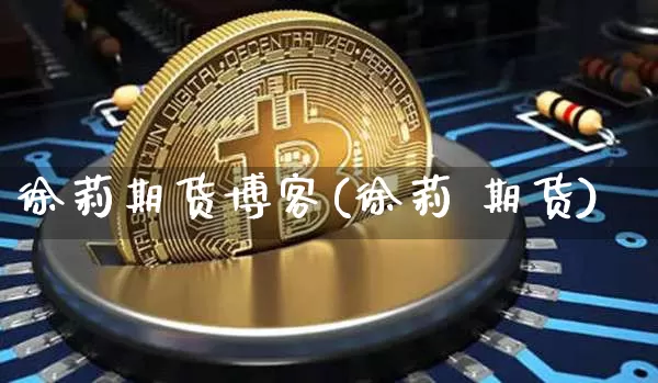 徐莉期货博客(徐莉 期货)_https://www.jianghaiboli.com_期货_第1张