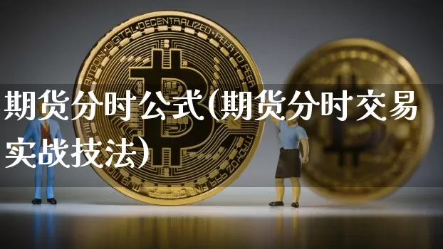 期货分时公式(期货分时交易实战技法)_https://www.jianghaiboli.com_外盘期货_第1张