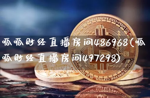 呱呱财经直播房间486968(呱呱财经直播房间497298)_https://www.jianghaiboli.com_原油期货_第1张