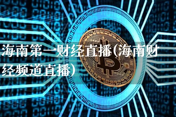 海南第一财经直播(海南财经频道直播)_https://www.jianghaiboli.com_原油期货_第1张