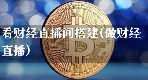 看财经直播间搭建(做财经直播)_https://www.jianghaiboli.com_黄金期货_第1张