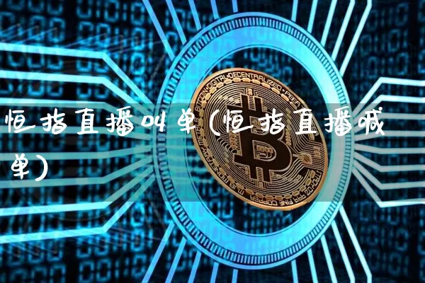 恒指直播叫单(恒指直播喊单)_https://www.jianghaiboli.com_外盘期货_第1张