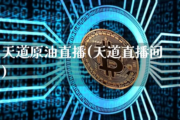 天道原油直播(天道直播间)_https://www.jianghaiboli.com_期货_第1张