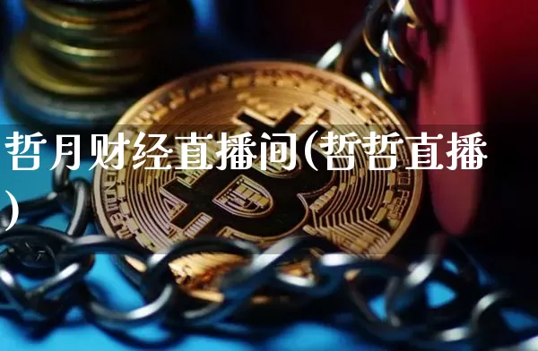 哲月财经直播间(哲哲直播)_https://www.jianghaiboli.com_黄金期货_第1张