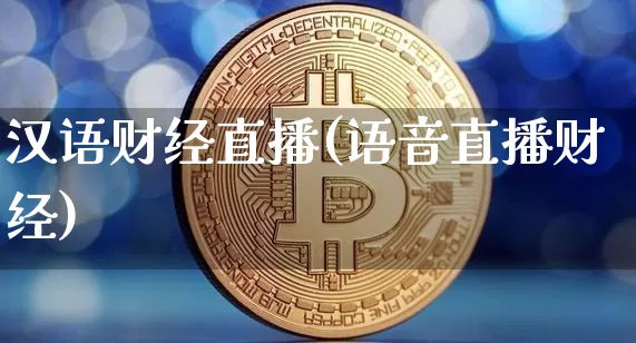 汉语财经直播(语音直播财经)_https://www.jianghaiboli.com_黄金期货_第1张
