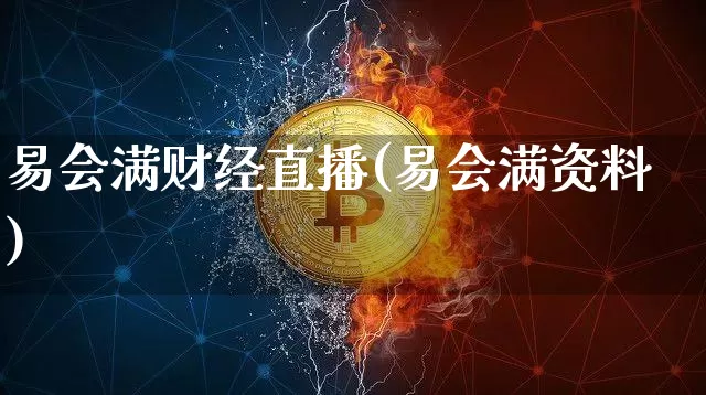 易会满财经直播(易会满资料)_https://www.jianghaiboli.com_外盘期货_第1张