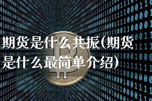 期货是什么共振(期货是什么最简单介绍)_https://www.jianghaiboli.com_原油期货_第1张