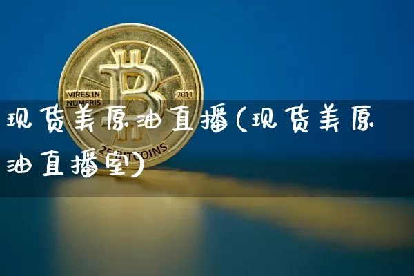 现货美原油直播(现货美原油直播室)_https://www.jianghaiboli.com_恒指期货_第1张