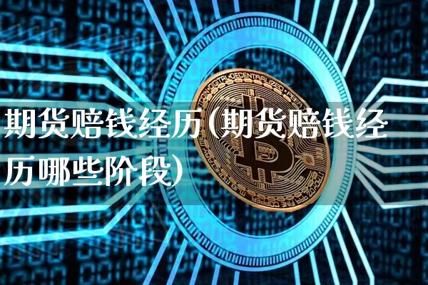 期货赔钱经历(期货赔钱经历哪些阶段)_https://www.jianghaiboli.com_期货_第1张