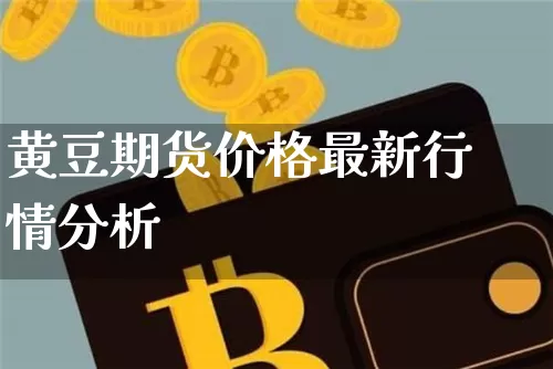 黄豆期货价格最新行情分析_https://www.jianghaiboli.com_原油期货_第1张