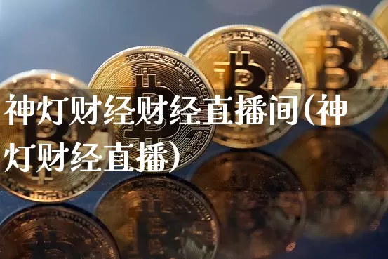 神灯财经财经直播间(神灯财经直播)_https://www.jianghaiboli.com_外盘期货_第1张