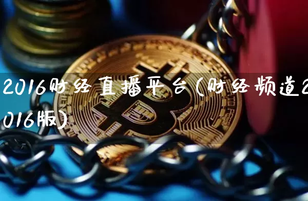 2016财经直播平台(财经频道2016版)_https://www.jianghaiboli.com_外盘期货_第1张