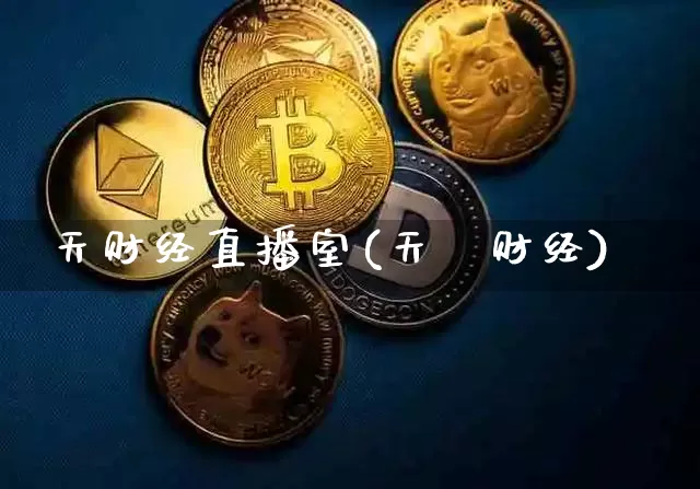 天财经直播室(天冿财经)_https://www.jianghaiboli.com_外盘期货_第1张