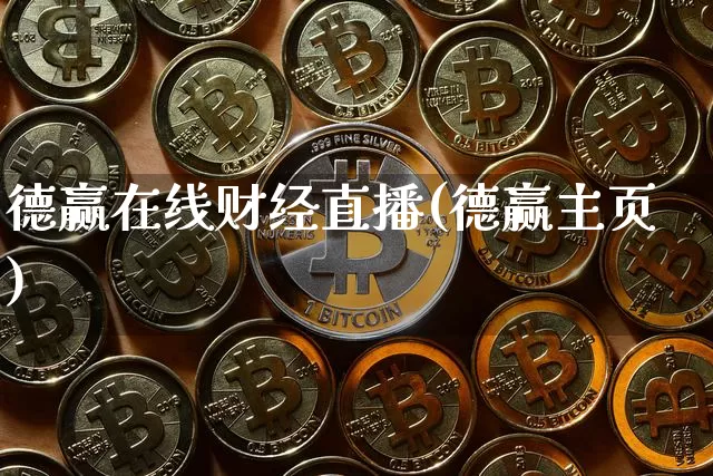 德赢在线财经直播(德赢主页)_https://www.jianghaiboli.com_黄金期货_第1张