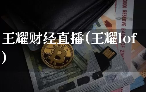 王耀财经直播(王耀lof)_https://www.jianghaiboli.com_原油期货_第1张
