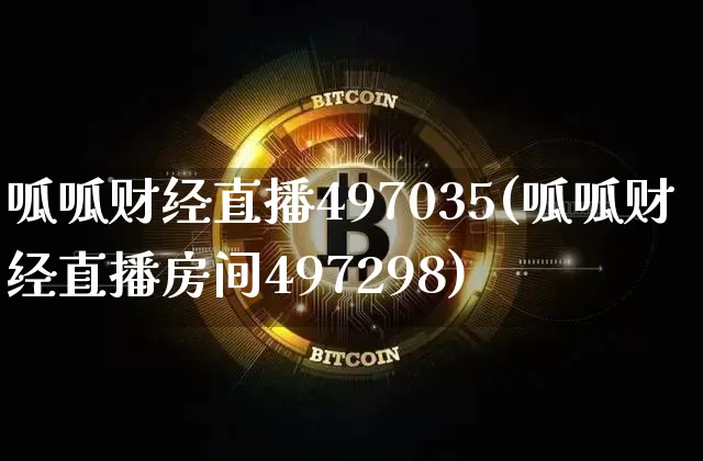 呱呱财经直播497035(呱呱财经直播房间497298)_https://www.jianghaiboli.com_原油期货_第1张