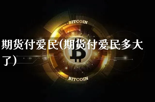 期货付爱民(期货付爱民多大了)_https://www.jianghaiboli.com_期货_第1张