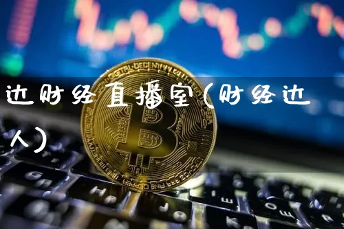 达财经直播室(财经达人)_https://www.jianghaiboli.com_外盘期货_第1张
