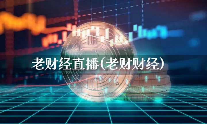 老财经直播(老财财经)_https://www.jianghaiboli.com_黄金期货_第1张