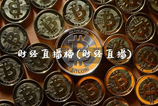 财经直播榜(财经直播)_https://www.jianghaiboli.com_黄金期货_第1张