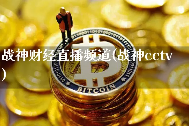 战神财经直播频道(战神cctv)_https://www.jianghaiboli.com_外盘期货_第1张