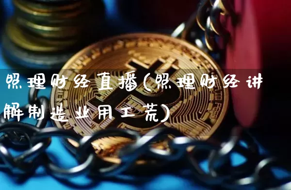 照理财经直播(照理财经讲解制造业用工荒)_https://www.jianghaiboli.com_原油期货_第1张