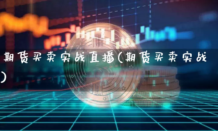 期货买卖实战直播(期货买卖实战)_https://www.jianghaiboli.com_原油期货_第1张