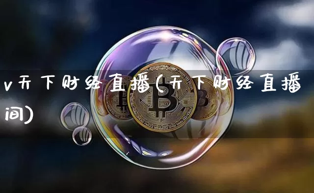 v天下财经直播(天下财经直播间)_https://www.jianghaiboli.com_期货_第1张