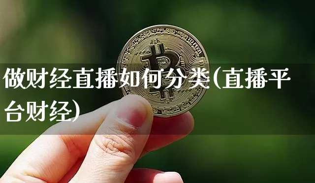 做财经直播如何分类(直播平台财经)_https://www.jianghaiboli.com_外盘期货_第1张