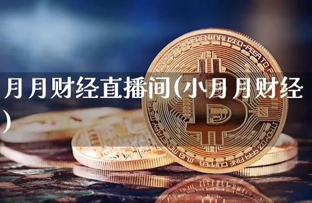 月月财经直播间(小月月财经)_https://www.jianghaiboli.com_黄金期货_第1张