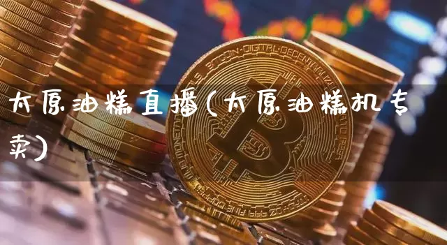 太原油糕直播(太原油糕机专卖)_https://www.jianghaiboli.com_原油期货_第1张