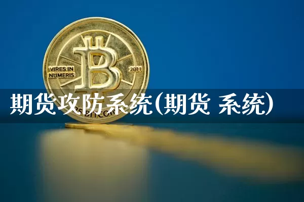 期货攻防系统(期货 系统)_https://www.jianghaiboli.com_原油期货_第1张