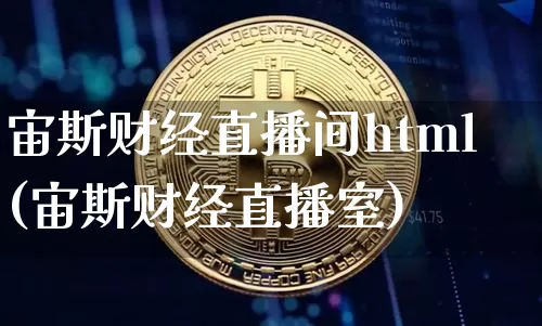 宙斯财经直播间html(宙斯财经直播室)_https://www.jianghaiboli.com_原油期货_第1张