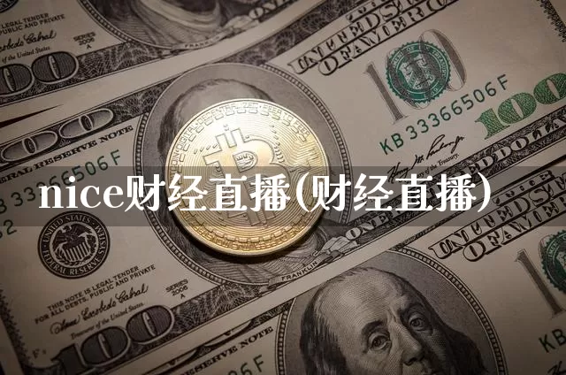 nice财经直播(财经直播)_https://www.jianghaiboli.com_外盘期货_第1张