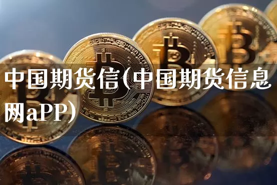 中国期货信(中国期货信息网aPP)_https://www.jianghaiboli.com_原油期货_第1张