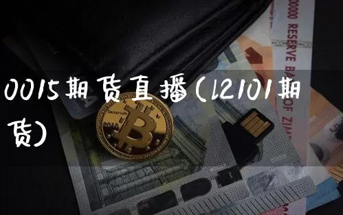 0015期货直播(l2101期货)_https://www.jianghaiboli.com_原油期货_第1张
