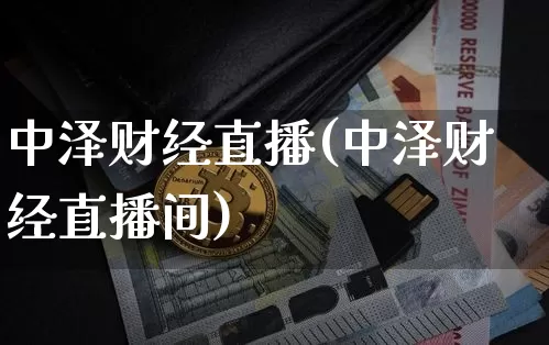 中泽财经直播(中泽财经直播间)_https://www.jianghaiboli.com_外盘期货_第1张