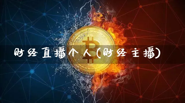 财经直播个人(财经主播)_https://www.jianghaiboli.com_外盘期货_第1张