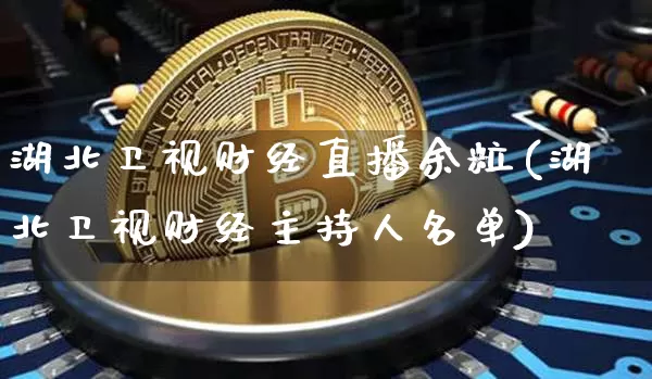 湖北卫视财经直播余粒(湖北卫视财经主持人名单)_https://www.jianghaiboli.com_期货_第1张