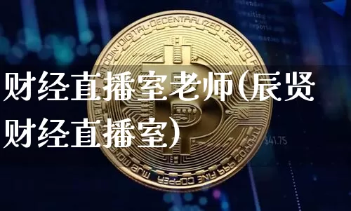 财经直播室老师(辰贤财经直播室)_https://www.jianghaiboli.com_原油期货_第1张