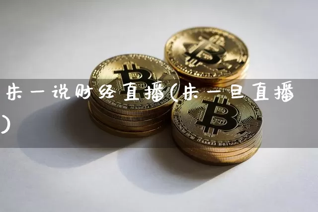 朱一说财经直播(朱一旦直播)_https://www.jianghaiboli.com_黄金期货_第1张