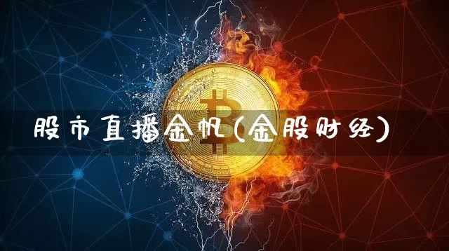 股市直播金帆(金股财经)_https://www.jianghaiboli.com_原油期货_第1张