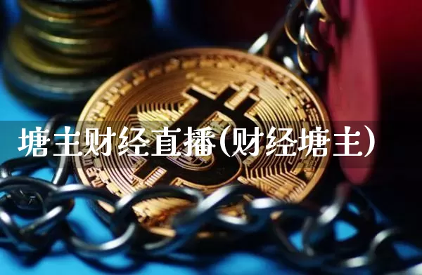 塘主财经直播(财经塘主)_https://www.jianghaiboli.com_黄金期货_第1张