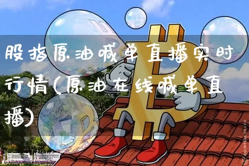 股指原油喊单直播实时行情(原油在线喊单直播)_https://www.jianghaiboli.com_期货_第1张