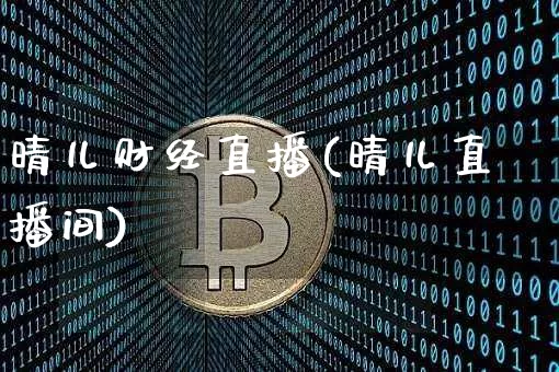 晴儿财经直播(晴儿直播间)_https://www.jianghaiboli.com_外盘期货_第1张